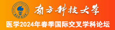 大几吧爆操南方科技大学医学2024年春季国际交叉学科论坛